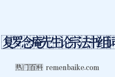 复罗念庵先生论宗法书组词是什么意思的图片